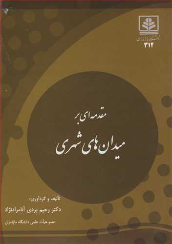 مقدمه ای برمیدان های شهری