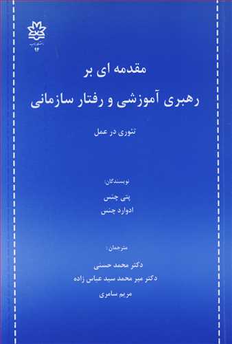 مقدمه ای بر رهبری آموزشی و رفتار سازمانی تئوری در عمل