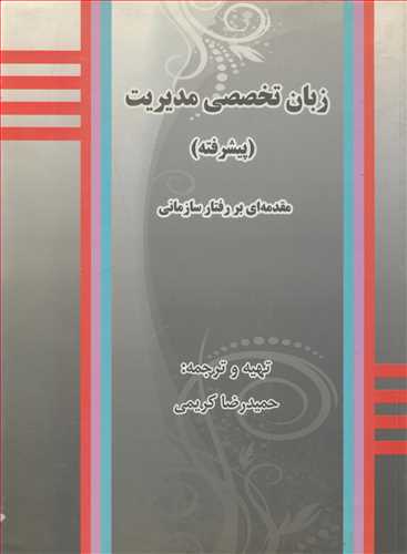 زبان تخصصي مديريت (پيشرفته ) مقدمه اي بررفتار سازماني