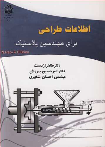 اطلاعات طراحي براي مهندسين پلاستيک