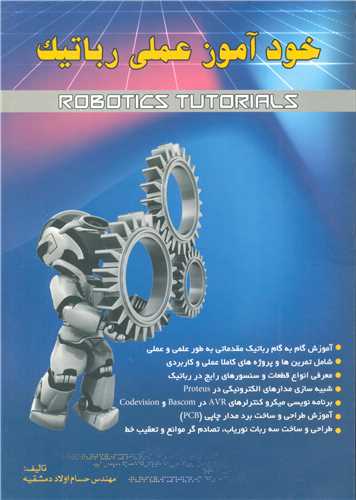 خودآموز عملي رباتيک (با CD)