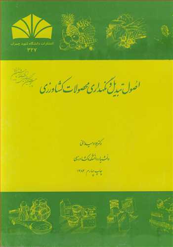 اصول تبدیل و نگهداری محصولات کشاورزی