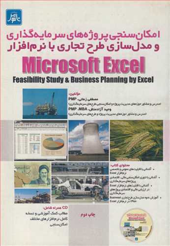 امکان سنجی پروژه های سرمایه گذاری و مدلسازی طرح تجاری  با نرم افزار MICROSOFT EXCEL