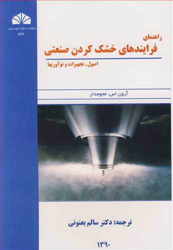 راهنمای فرایندهای خشک کردن صنعتی اصول، تجهیزات و نوآوریها