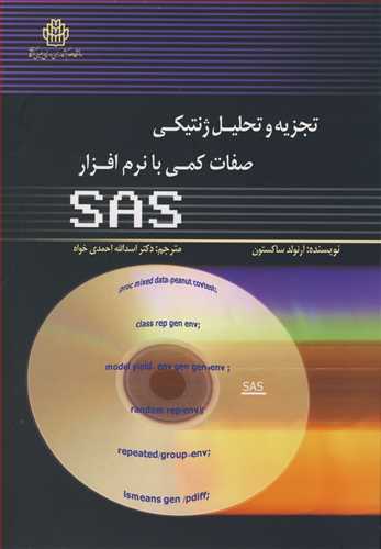 تجزيه وتحليل ژنتيکي صفات کمي با نرم افزار SAS