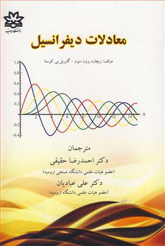 معادلات دیفرانسیل