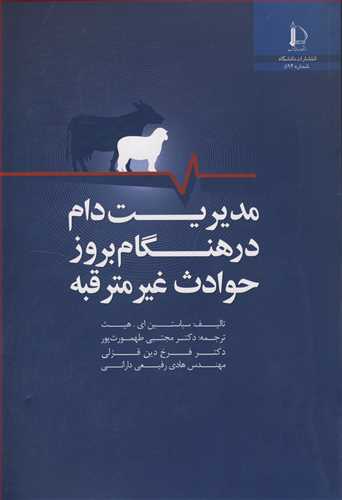 مدیریت دام در هنگام بروز حوادث غیرمترقبه