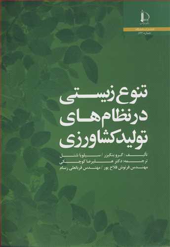 تنوع زيستي در نظام هاي توليد کشاورزي