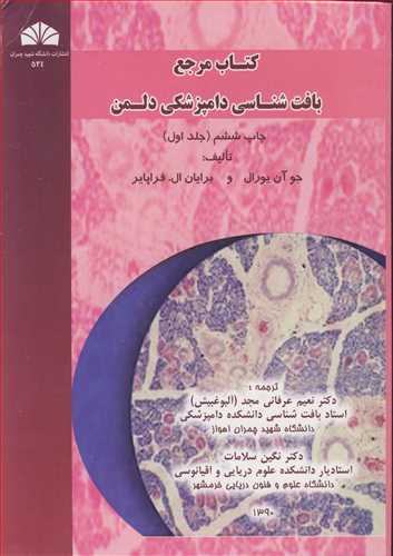 کتاب مرجع بافت شناسی دامپزشکی دلمن جلد1
