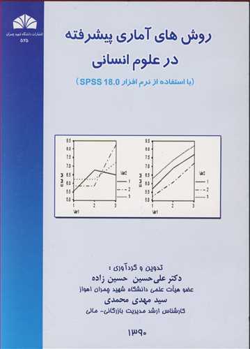 روشهاي آماري پيشرفته درعلوم انساني (با استفاده از نرم افزار SPSS18.0)