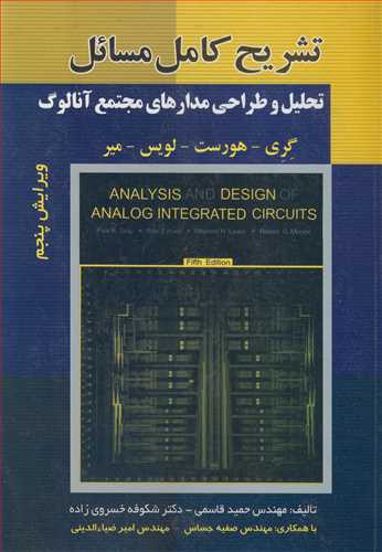 تشریح کامل مسائل تحلیل وطراحی مدارهای مجتمع آنالوگ گری ـ هورست - لویس