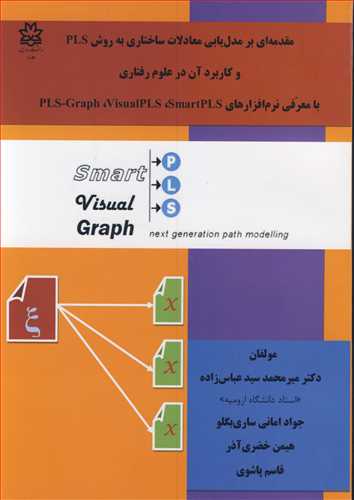 مقدمه ای برمدل یابی معادلات ساختاری به روش PLS و کاربرد آن در علوم رفتاری با معرفی نرم افزارهای PLS- Graph, visual PLS, smart PLS