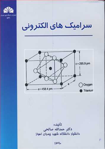 سرامیک های الکترونی