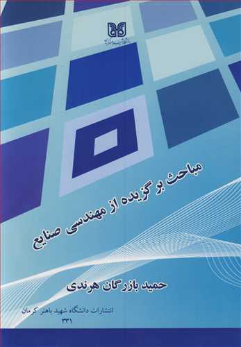 مباحث برگزیده از مهندسی صنایع