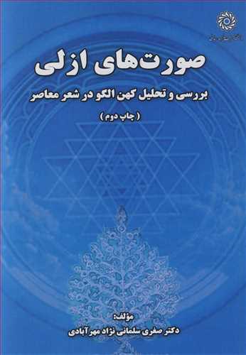 صورت های ازلی بررسی و تحلیل کهن الگو در شعر معاصر