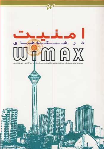 امنيت در شبکه هاي WIMAX