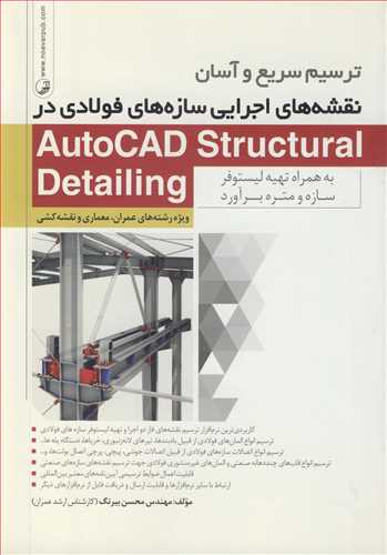 ترسیم سریع و آسان نقشه های اجرایی سازه های فولادی در AUTOCAD STRUCTURAL DETAILING