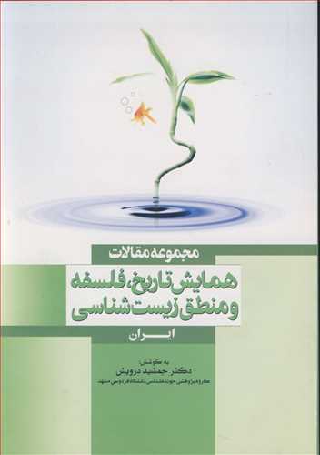 مجموعه مقالات همایش تاریخ، فلسفه و منطق زیست شناسی ایران