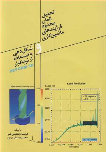 تحلیل المان محدود فرآیندهای ماشین کاری و شکل دهی بااستفاده از نرم افزارDEFORM-3F