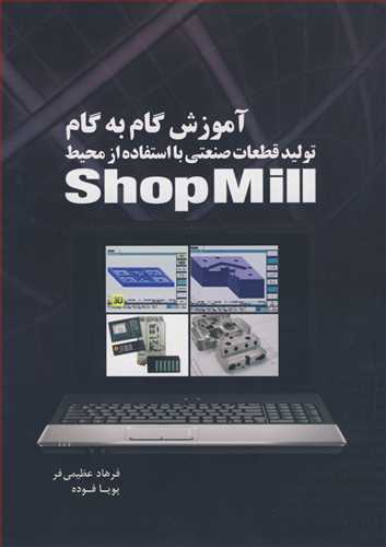 آموزش گام به گام توليد قطعات صنعتي بااستفاده ازمحيط SHOPMILL