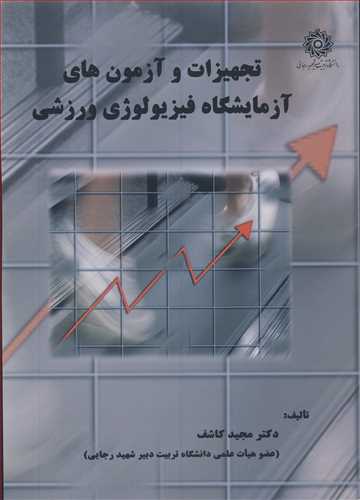 تجهيزات و آزمون هاي آزمايشگاه فيزيولوژي ورزشي