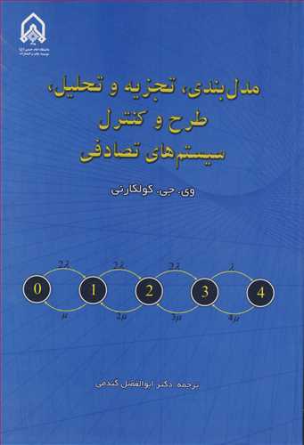 مدل بندی، تجزیه و تحلیل، طرح و کنترل سیستم های تصادفی