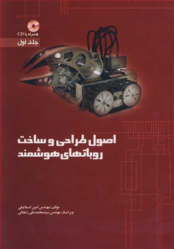اصول طراحي و ساخت روباتهاي هوشمند جلد1 (با CD)