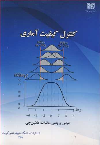 کنترل کیفیت آماری