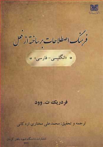 فرهنگ اصطلاحات بر ساخته از فعل (انگليسي  ـ فارسي )