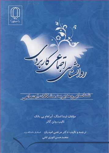 روانشناسي اجتماعي کاربردي شناسايي و مديريت مشکلات اجتماعي