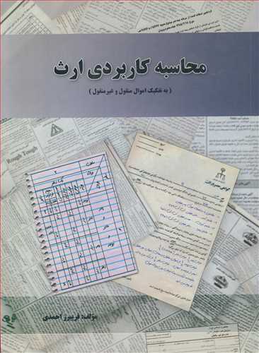 محاسبه کاربردي ارث (به تفکيک اموال منقول وغيرمنقول )