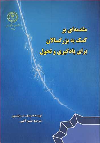 مقدمه اي برکمک به بزرگسالان براي يادگيري و تحول