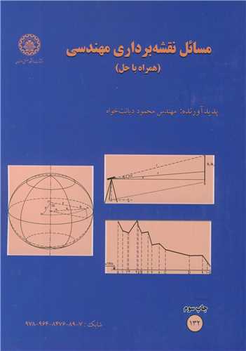 مسائل نقشه برداری مهندسی