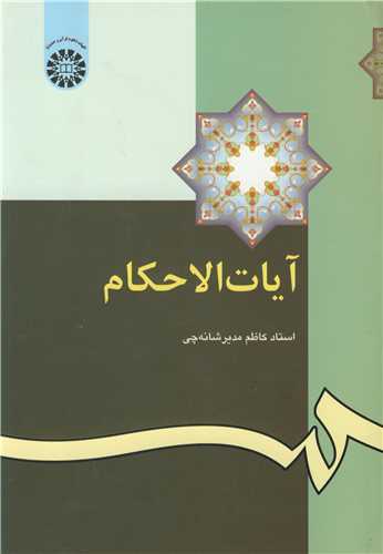 آيات الاحکام کد345