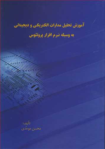 آموزش تحليل مدارات الکتريکي و ديجيتالي به وسيله نرم افزارپروتئوس