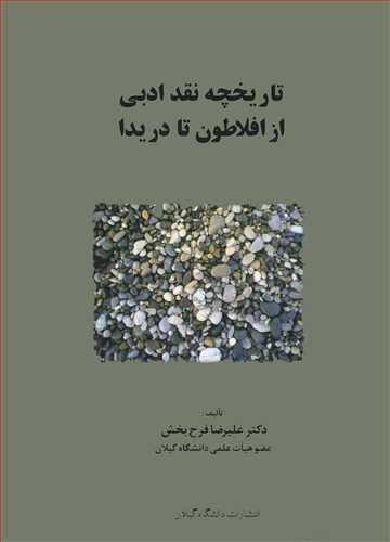 تاريخچه نقدادبي از افلاطون تا دريدا