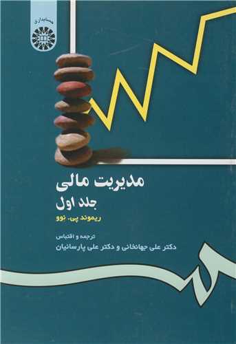 مديريت مالي جلد1 کد118