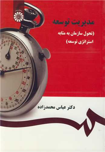 مديريت توسعه (تحول سازمان به مثابه استراتژي توسعه ) 131