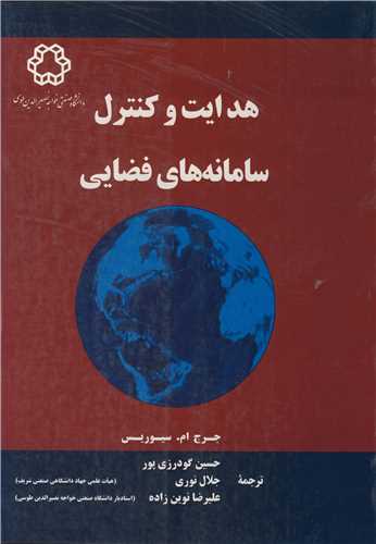 هدايت وکنترل سامانه هاي فضايي