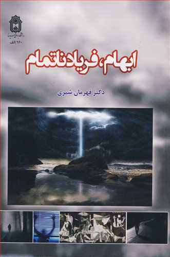 ابهام، فرياد ناتمام گفتمان ابهام در فرهنگ و ادبيات ايران