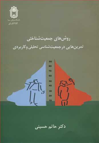 روش هاي جمعيت شناختي تمرين هايي در جمعيت شناسي تحليلي وکاربردي
