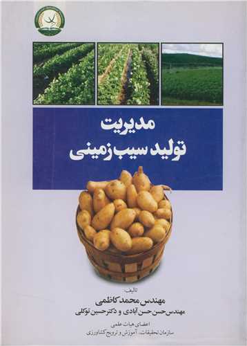 مديريت توليدسيب زميني