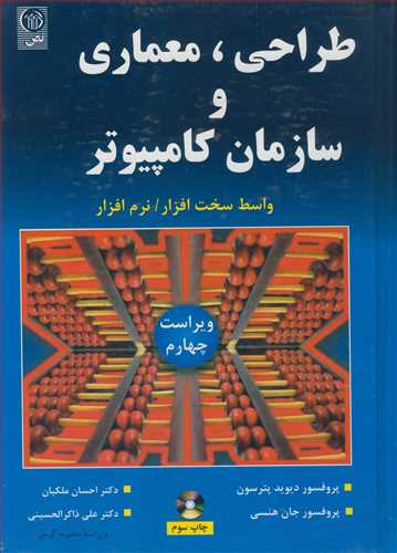 طراحي، معماري و سازمان کامپيوتر واسط سخت افزار/ نرم افزار