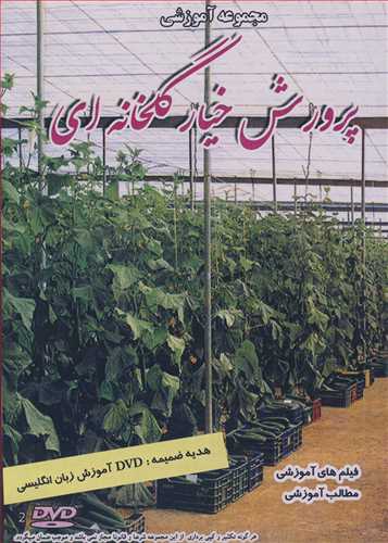 دی وی دی مجموعه آموزشی پرورش خیار گلخانه ای