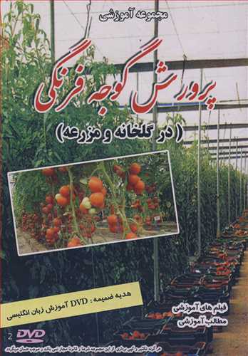 دي وي دي مجموعه آموزشي پرورش گوجه فرنگي (در گلخانه و مزرعه )