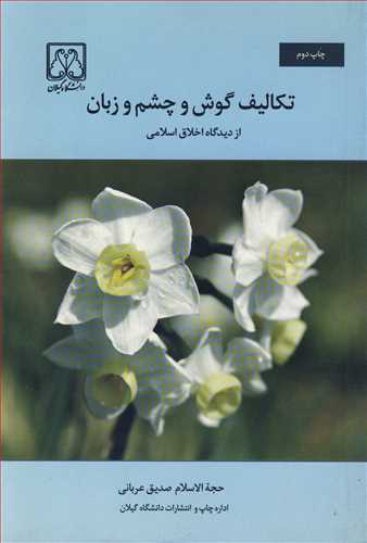 تکاليف گوش و چشم و زبان از ديدگاه اخلاق اسلامي