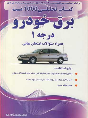 کتاب تحلیلی 1000تست برق خودرو درجه 1 همراه سئوالات امتحان نهائی