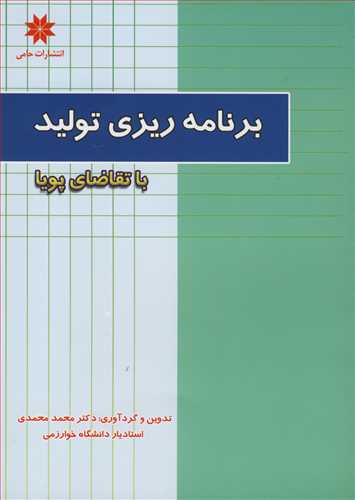 برنامه ريزي توليد با تقاضاي پويا