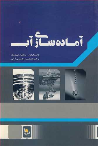 آماده سازی آب