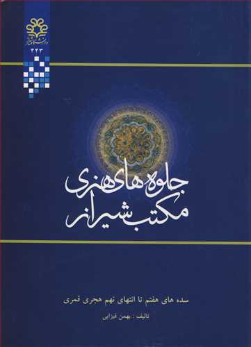 جلوه های هنری مکتب شیراز سده هفتم تا انتهای نهم هجری قمری